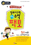 창의사고력 수학 키즈 팩토: 탐구B