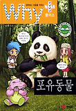 (과학하는 마음을 키우는)Why+ 포유동물 표지 이미지