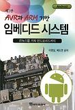 (AVR과 ARM 기반) 임베디드 시스템 : 리눅스를 거쳐 안드로이드까지 표지 이미지