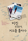 미친 수의사, 지도를 훔치다 : 별난 수의사 영광이의 무한도전 세계여행기 표지 이미지