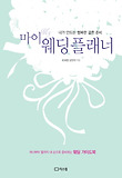 마이 웨딩 플래너