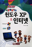 NEW 다함께 즐기는 윈도우 XP & 인터넷