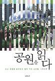 공원을 읽다 : 도시 공원을 바라보는 열두 가지 시선들 표지 이미지