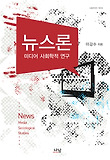 뉴스론 = News:Media sociological studies : 미디어 사회학적 연구 표지 이미지
