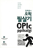 김태윤의 오픽 필살기