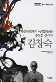 김창숙 : 혁신유림계의 독립운동을 주도한 선각자 표지 이미지