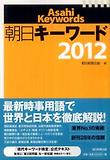 朝日キ-ワ-ド 2012