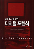 (과학수사를 위한) 디지털 포렌식 표지 이미지