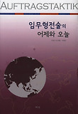 임무형전술의 어제와 오늘 표지 이미지