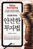 (내 돈을 지키는) 안전한 투자법 표지 이미지