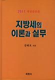 지방세의 이론과 실무(2011)