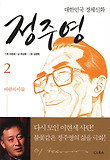 정주영. 2: 바람의 아들