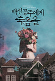 백설공주에게 죽음을
