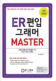 ER 편입 그래머 마스터