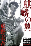 麒麟の翼