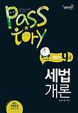 세법개론(7 9급)(2011)