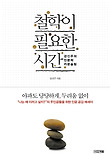 철학이 필요한 시간