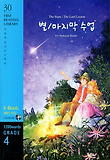 별. 마지막 수업 표지 이미지