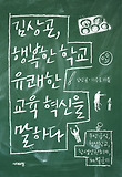 김상곤 행복한 학교 유쾌한 교육 혁신을 말하다