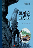 로빈슨 크루소 표지 이미지