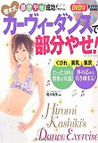 かし木式カ-ヴィ-ダンスで部分やせ! 部分やせ成功! プログラム (DVD포함)