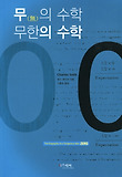 무의 수학 무한의 수학 표지 이미지