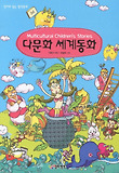다문화 세계동화