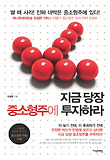 지금 당장 중소형주에 투자하라 표지 이미지