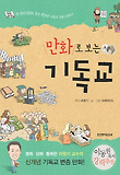 (만화로 보는)기독교 표지 이미지