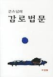 (큰스님의) 감로법문 표지 이미지