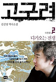 고구려. 2, 다가오는 전쟁 : 김진명 역사소설