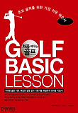 처음 배우는 골프 GOLF BASIC LESSON