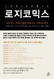 로지코믹스 : 버트런드 러셀의 삶을 통해 보는 수학의 원리 표지 이미지