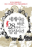 세계사를 바꾼 28가지 암살사건