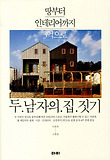 두남자의 집 짓기(땅부터 인테리어까지 3억으로)
