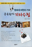 (청와대 어린이 기자) 공윤환의 기자수첩 표지 이미지