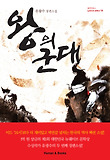 왕의 군대(휴먼앤북스 뉴에이지문학선13)
