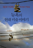 뉴욕의 현대 미술 이야기 : 작가들의 작업실 표지 이미지