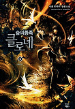 숲의 종족 클로네 6: 양날의 검