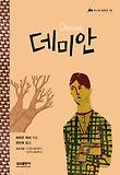 데미안 표지 이미지