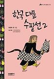 한국 대표 수필선. 2 표지 이미지