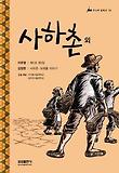 사하촌 외 표지 이미지