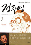 정주영. 3: 철의 아들