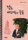 젊은 베르테르의 슬픔 표지 이미지