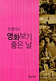 (오영미의) 영화보기 좋은 날 표지 이미지