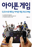 아이폰 게임 : C/C++로 배우는 아이폰 게임 프로그래밍 표지 이미지