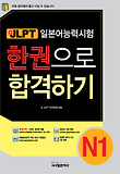 신JLPT 한권으로 합격하기 N1