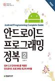 안드로이드 프로그래밍 정복. 2
