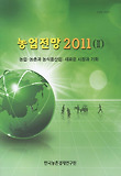 농업전망(2011). 2