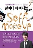 날마다 예뻐지는 SELF MAKEUP